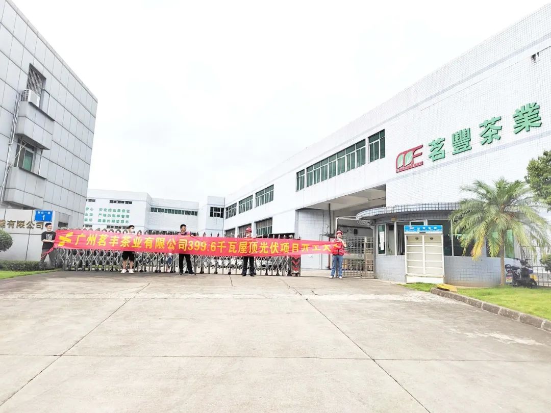 喜讯！PG电子承建工贸易项目—广州茗丰茶业399.6kw光伏电站开工
