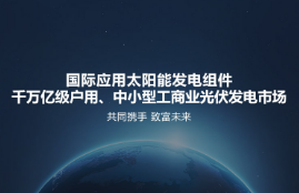 太阳能光伏发电益处有几何？