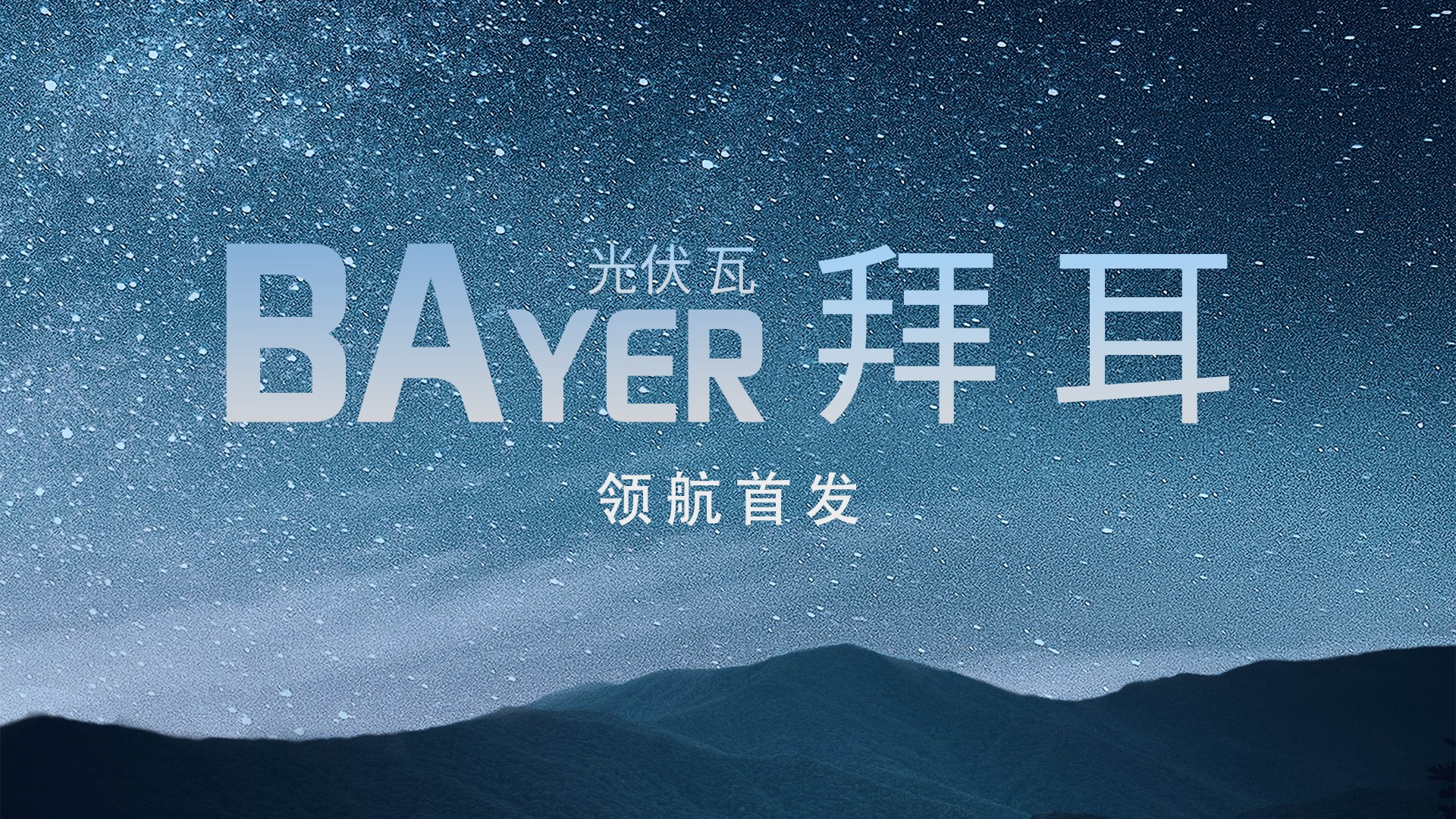 光电构筑中国“鑫”——PG电子光电建材B02系列解决规划全景透视