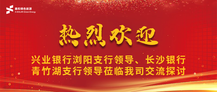 鑫闻 | 兴业银行浏阳支行辅导、长沙银行青竹湖支行辅导光临我司共话PG电子宝合作新机缘