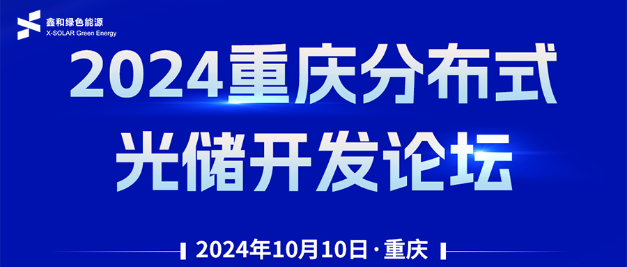 鑫闻 | 恭贺2024沉庆散布式光储开发论坛会暨PG电子绿能户用、幼微工贸易项目开发招商大会圆满闭幕
